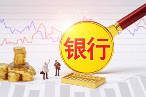 股票配资理财 10月份银行存款又有新的调整, 建议大家, 这两种存款赶紧取出来!