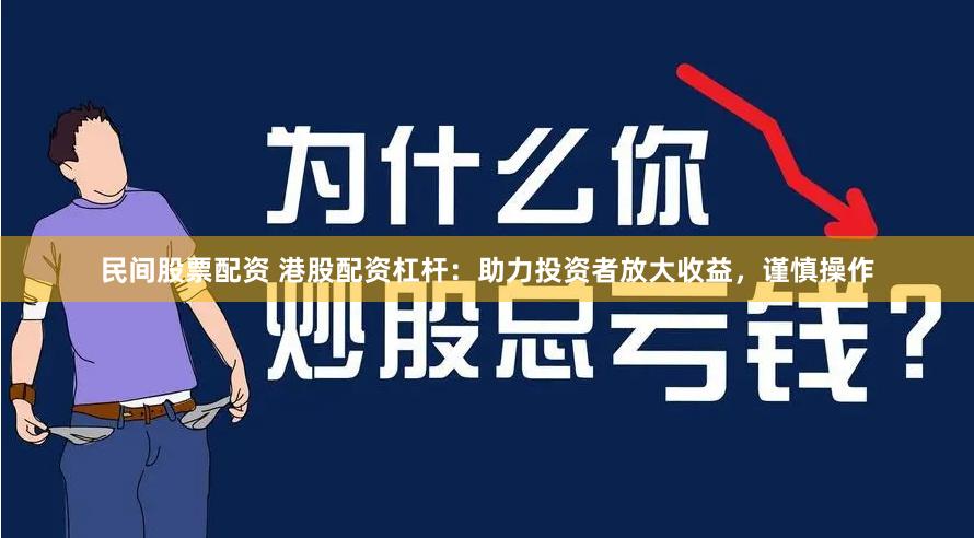 民间股票配资 港股配资杠杆：助力投资者放大收益，谨慎操作