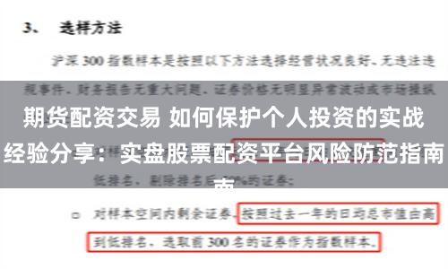 期货配资交易 如何保护个人投资的实战经验分享：实盘股票配资平台风险防范指南
