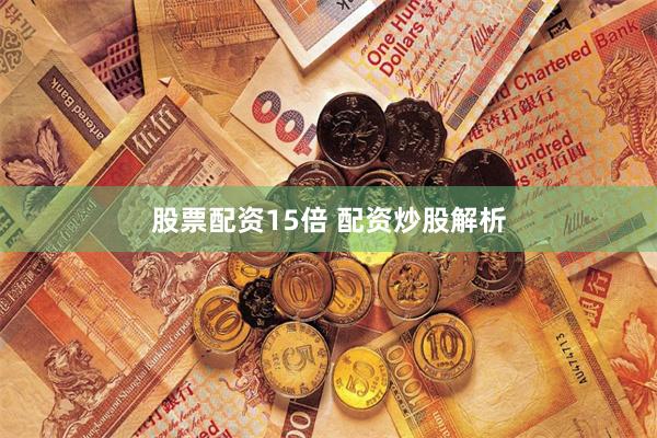 股票配资15倍 配资炒股解析