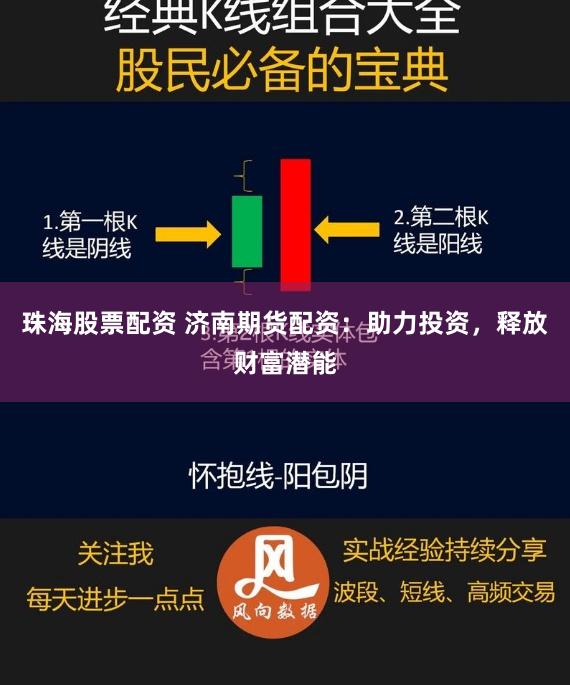 珠海股票配资 济南期货配资：助力投资，释放财富潜能