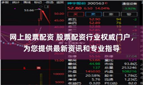网上股票配资 股票配资行业权威门户，为您提供最新资讯和专业指导