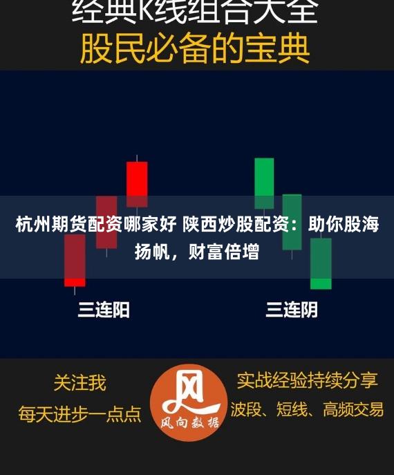 杭州期货配资哪家好 陕西炒股配资：助你股海扬帆，财富倍增