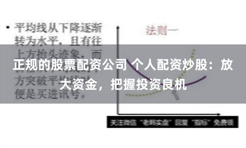 正规的股票配资公司 个人配资炒股:放大资金,把握投资良机
