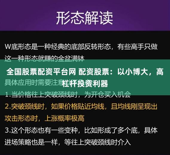 全国股票配资平台网 配资股票:以小博大,高杠杆投资利器