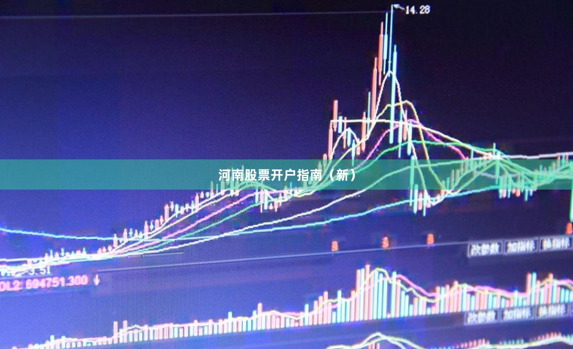 河南股票开户指南（新）