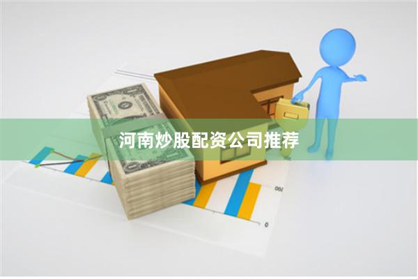 河南炒股配资公司推荐
