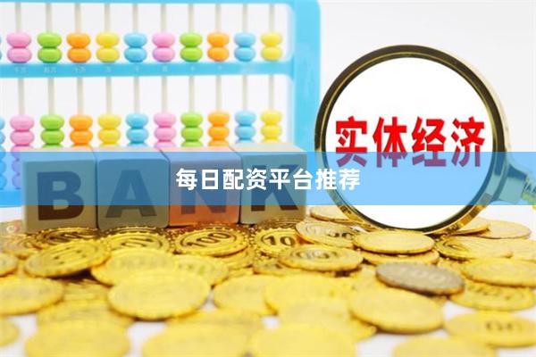 每日配资平台推荐