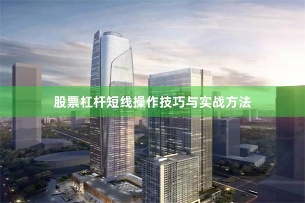 股票杠杆短线操作技巧与实战方法