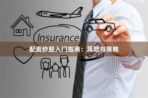 配资炒股入门指南：风险与策略