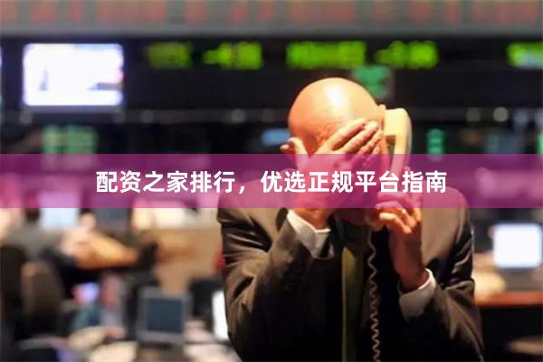 配资之家排行，优选正规平台指南
