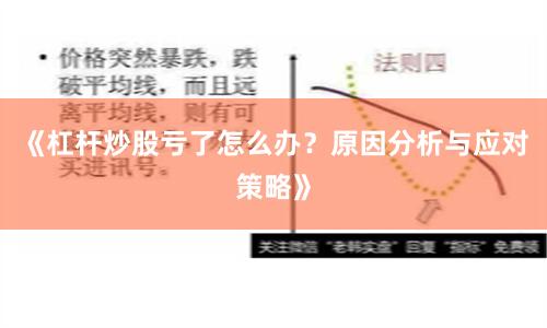 《杠杆炒股亏了怎么办？原因分析与应对策略》