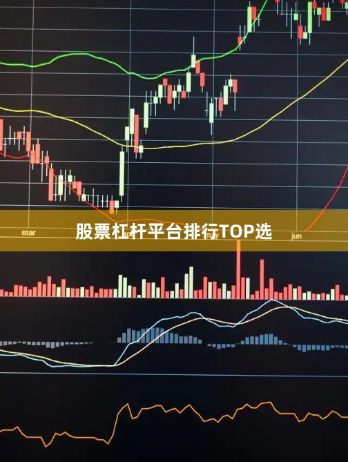 股票杠杆平台排行TOP选