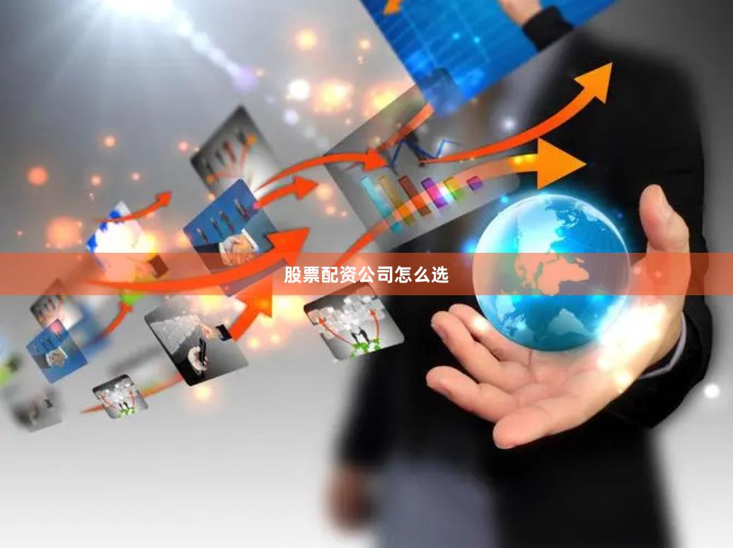 股票配资公司怎么选