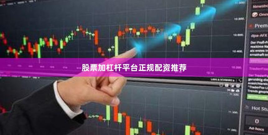 股票加杠杆平台正规配资推荐