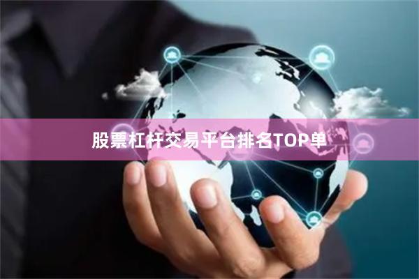 股票杠杆交易平台排名TOP单