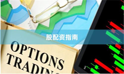 股配资指南