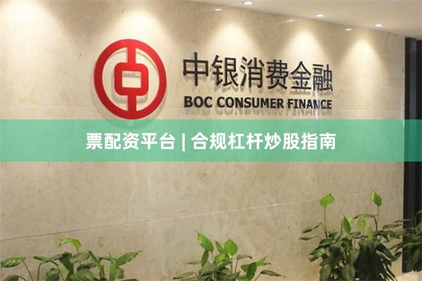 票配资平台 | 合规杠杆炒股指南