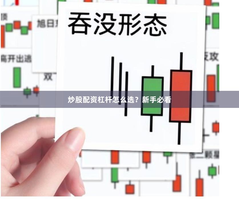 炒股配资杠杆怎么选?新手必看
