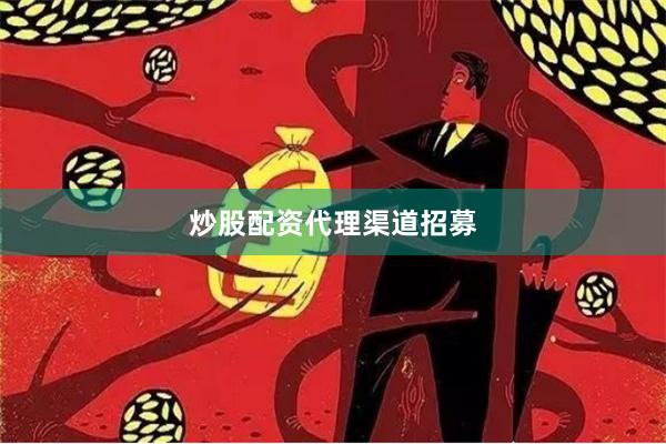 炒股配资代理渠道招募