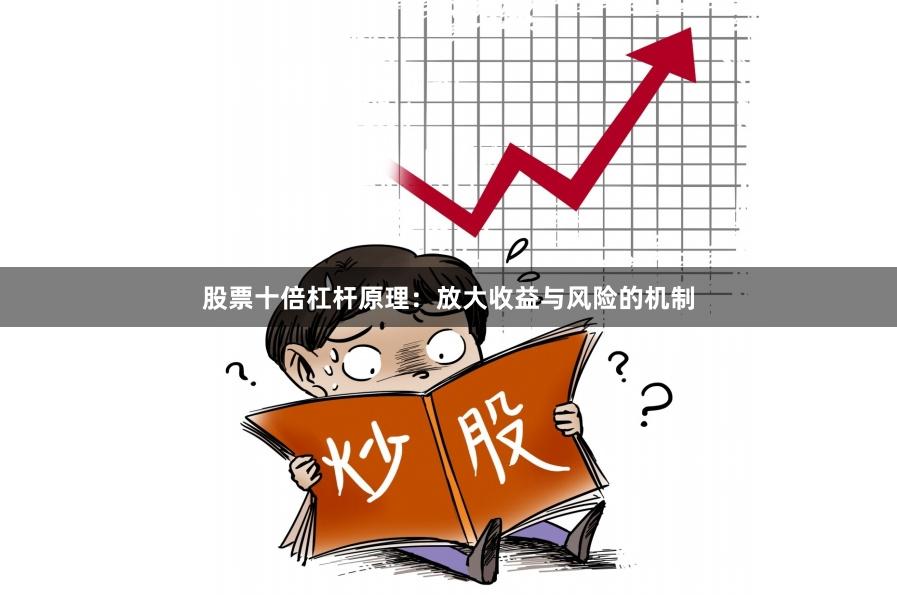 股票十倍杠杆原理：放大收益与风险的机制
