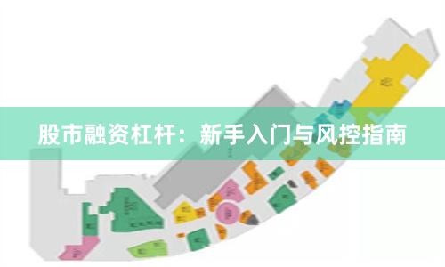 股市融资杠杆：新手入门与风控指南