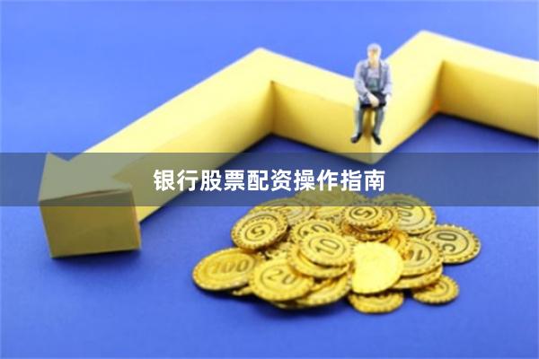银行股票配资操作指南