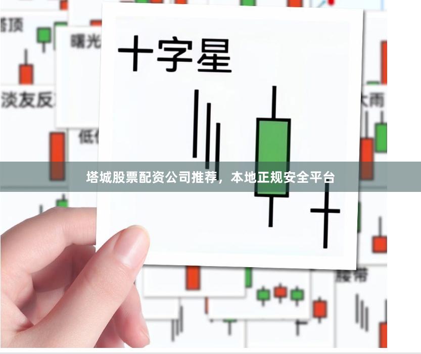 塔城股票配资公司推荐，本地正规安全平台