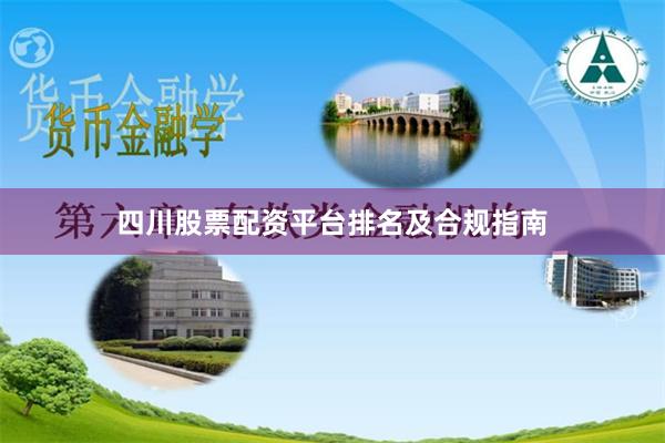 四川股票配资平台排名及合规指南