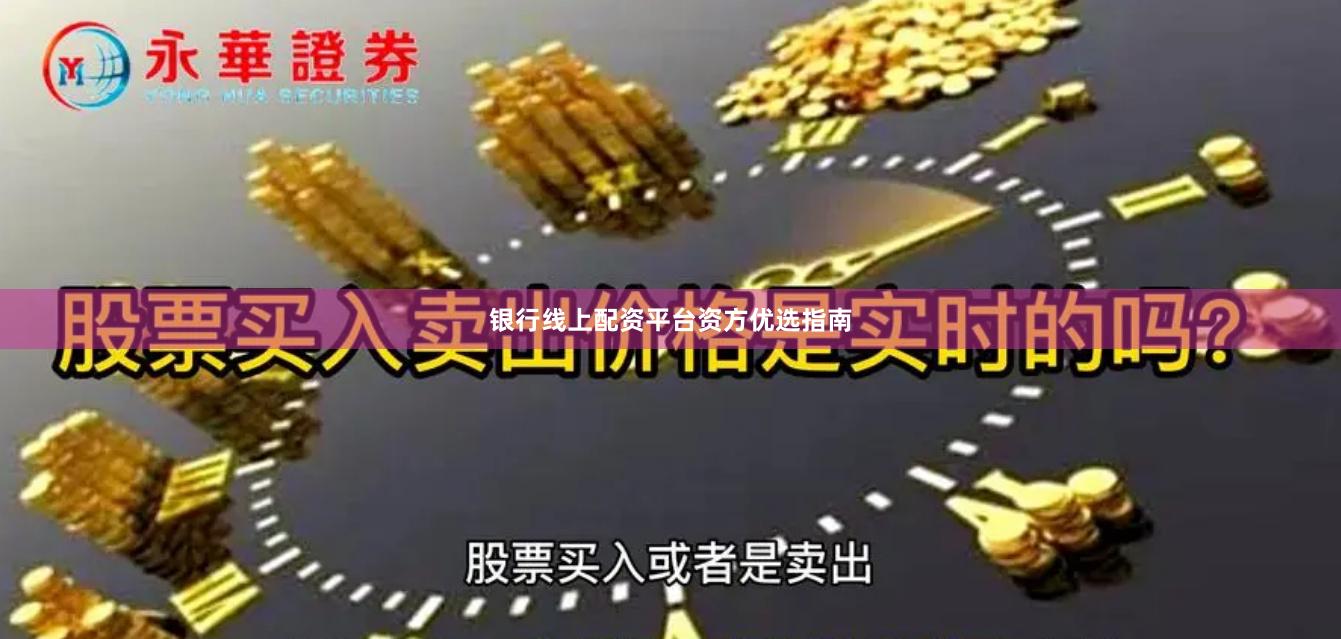 银行线上配资平台资方优选指南