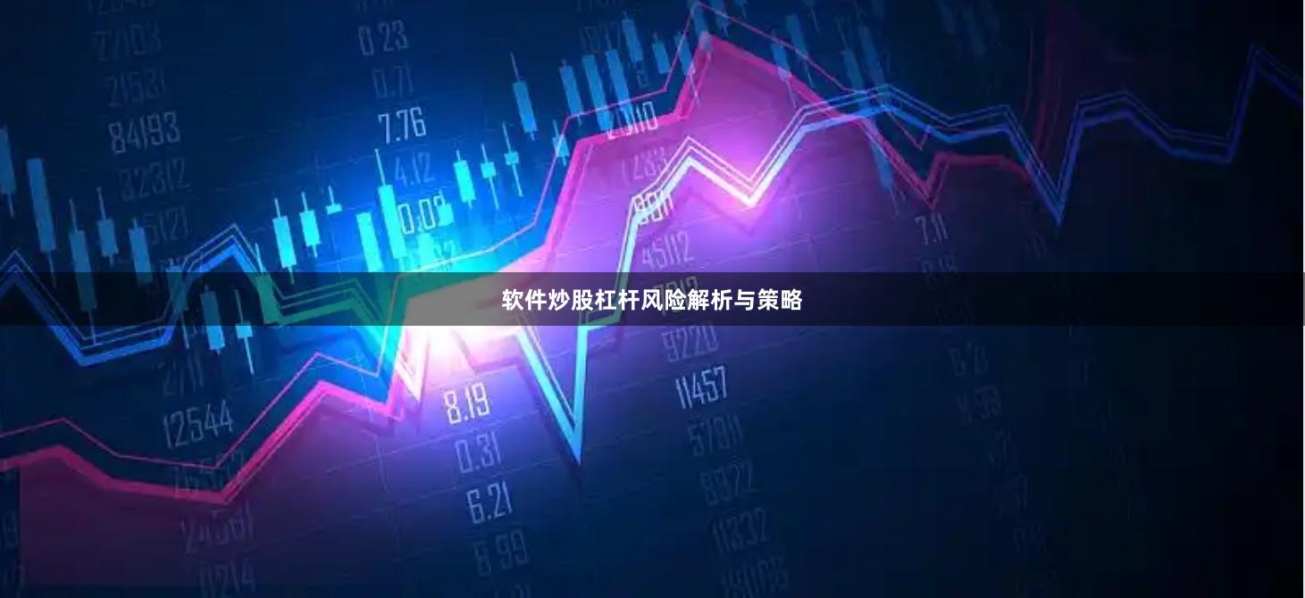 软件炒股杠杆风险解析与策略