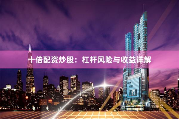 十倍配资炒股：杠杆风险与收益详解