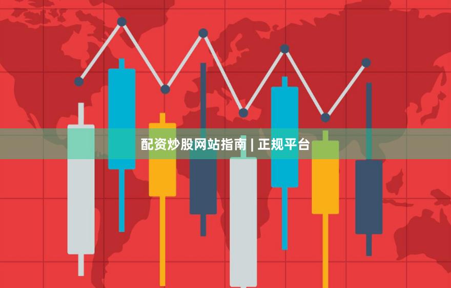 配资炒股网站指南 | 正规平台