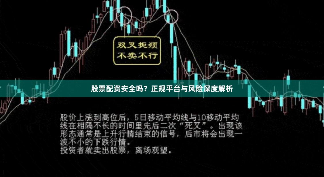 股票配资安全吗？正规平台与风险深度解析