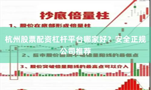 杭州股票配资杠杆平台哪家好？安全正规公司推荐