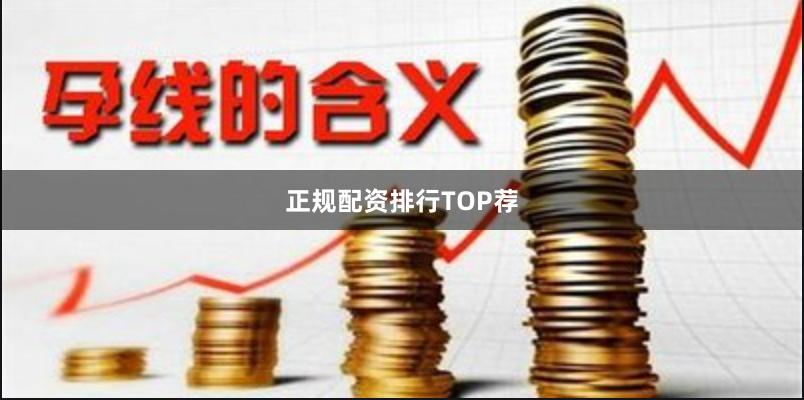 正规配资排行TOP荐