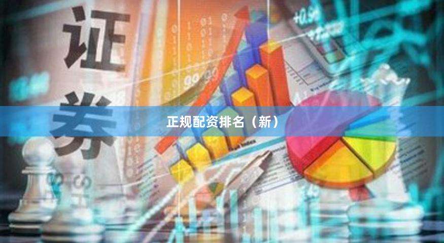 正规配资排名（新）