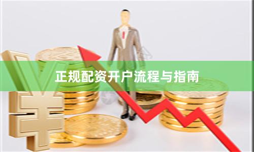 正规配资开户流程与指南