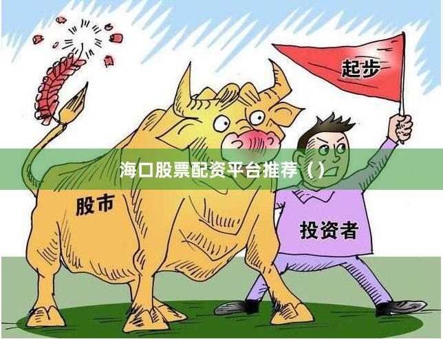 海口股票配资平台推荐（）