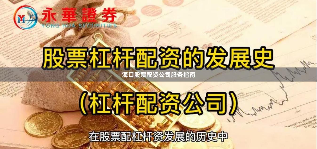 海口股票配资公司服务指南