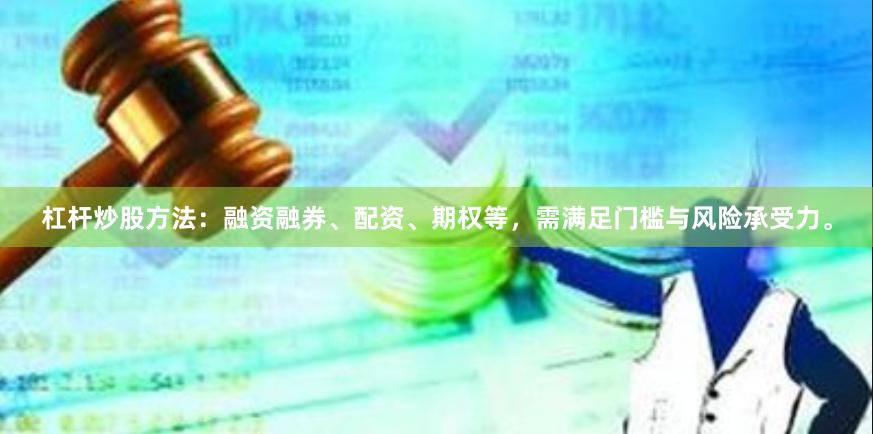 杠杆炒股方法：融资融券、配资、期权等，需满足门槛与风险承受力。