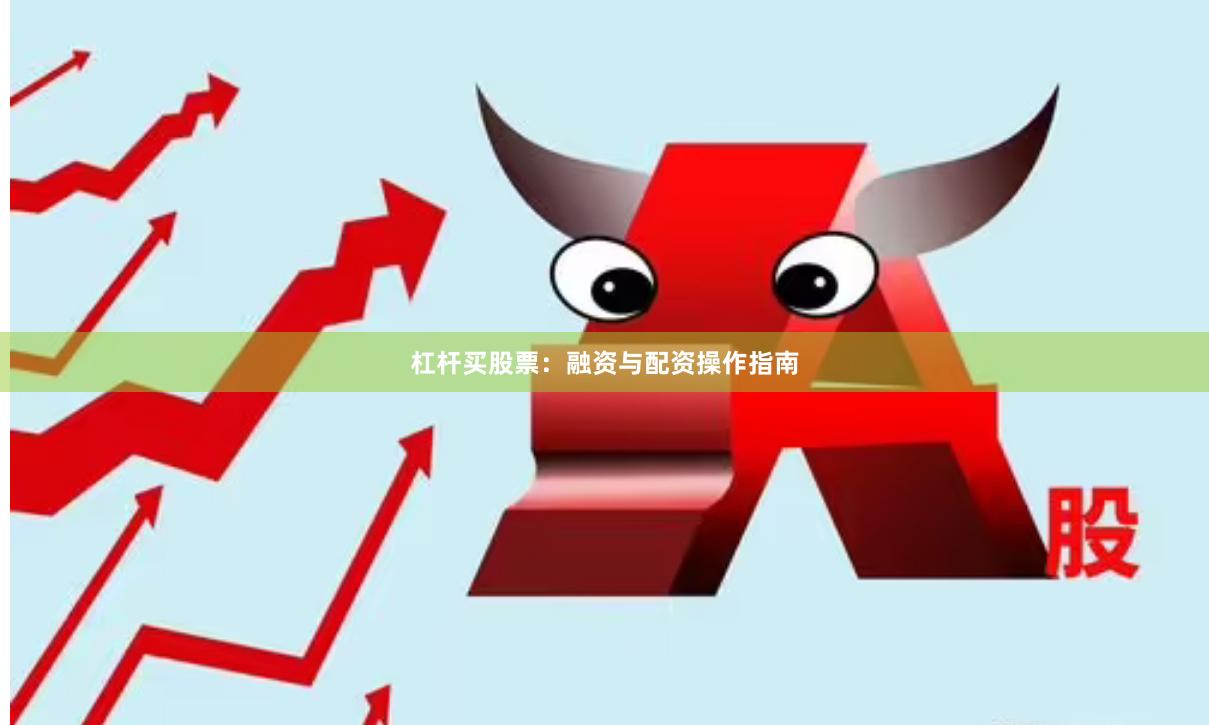 杠杆买股票：融资与配资操作指南