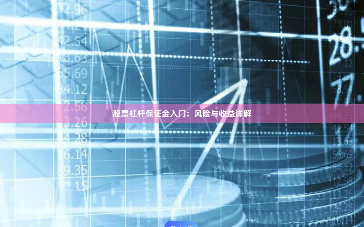 股票杠杆保证金入门：风险与收益详解