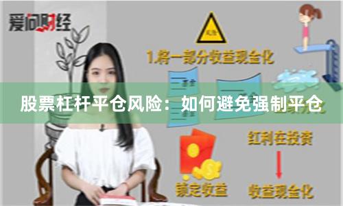 股票杠杆平仓风险:如何避免强制平仓