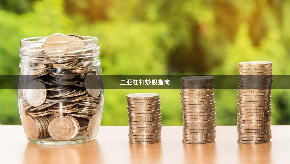 三亚杠杆炒股指南
