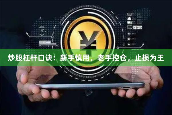 炒股杠杆口诀:新手慎用,老手控仓,止损为王