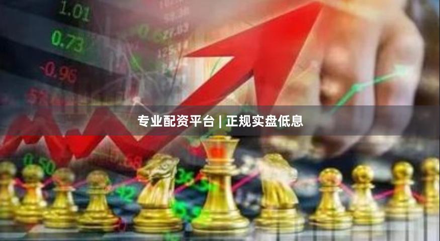 专业配资平台 | 正规实盘低息
