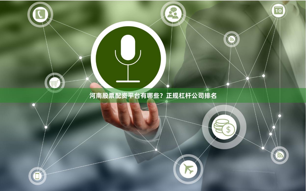河南股票配资平台有哪些？正规杠杆公司排名